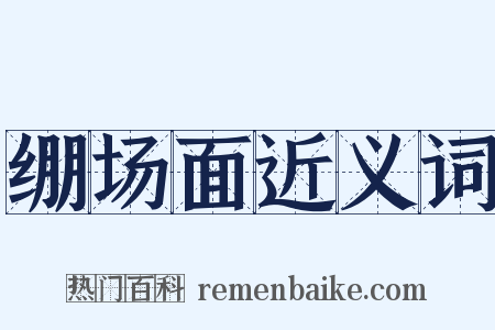 绷场面近义词是什么意思的图片